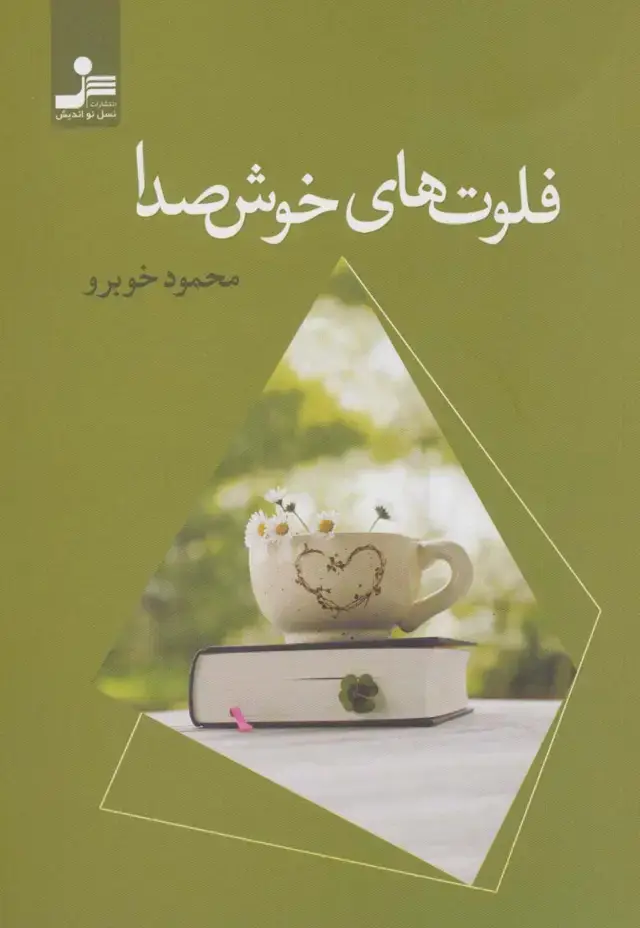 جلد کتاب فلوت های خوش صدا
