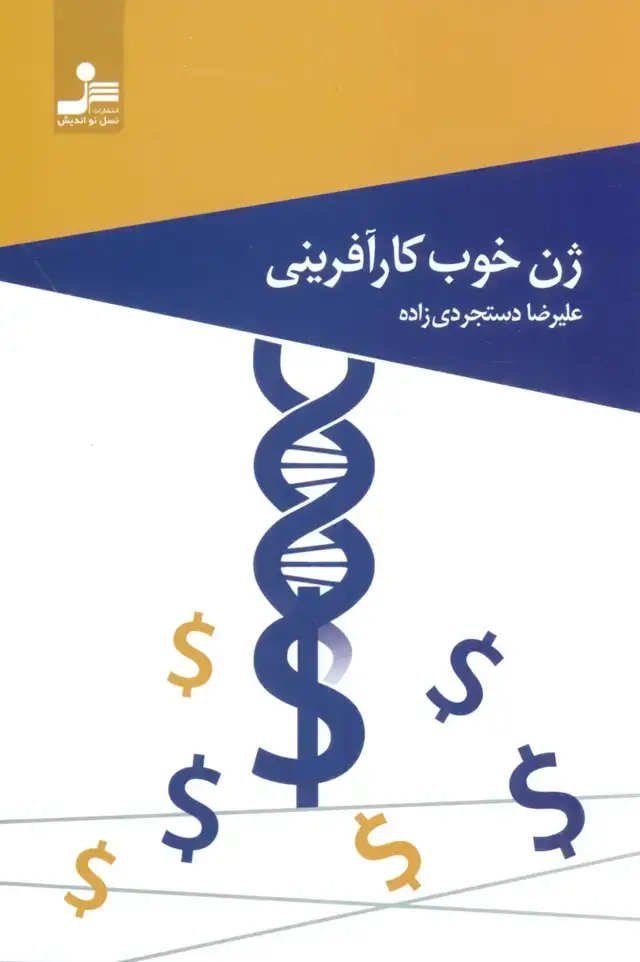 جلد کتاب ژن خوب کارآفرینی