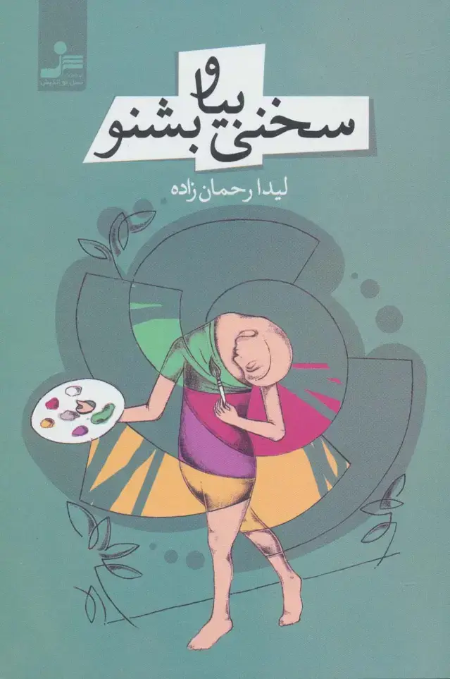 جلد کتاب سخنی بیا و بشنو