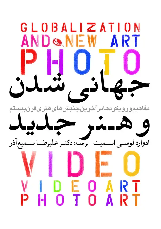 جلد کتاب جهانی شدن و هنر جدید