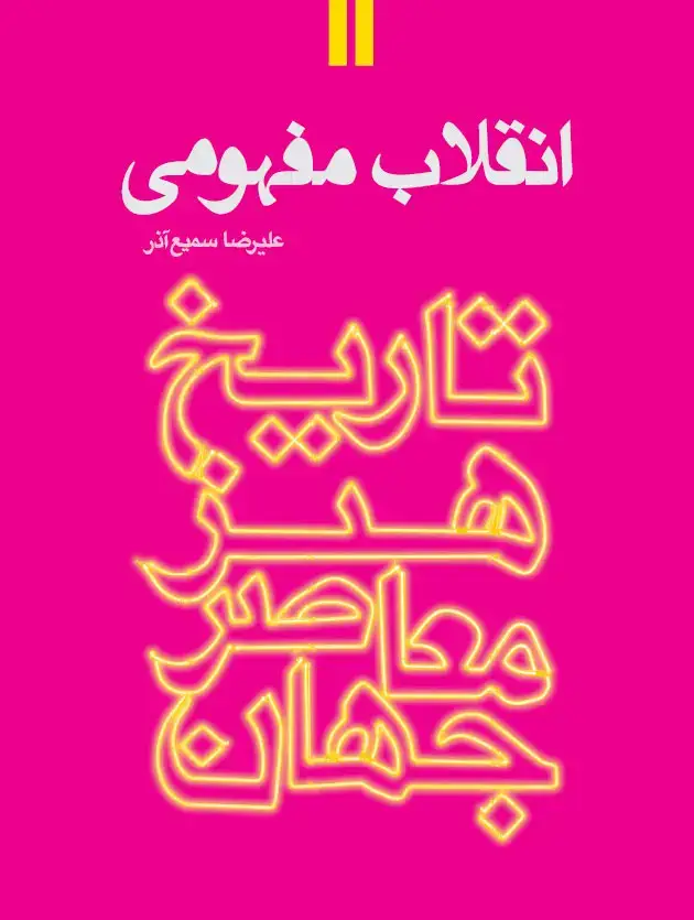جلد کتاب انقلاب مفهومی