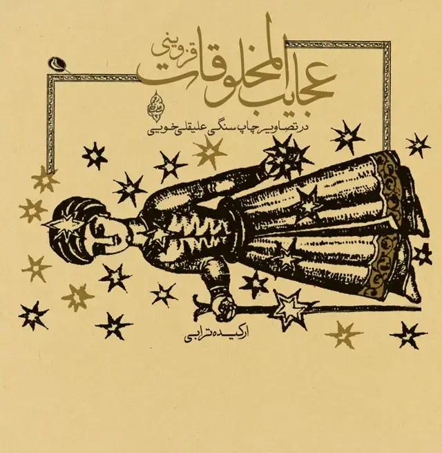 جلد کتاب عجایب المخلوقات