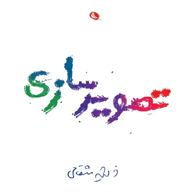 جلد کتاب تصویرسازی