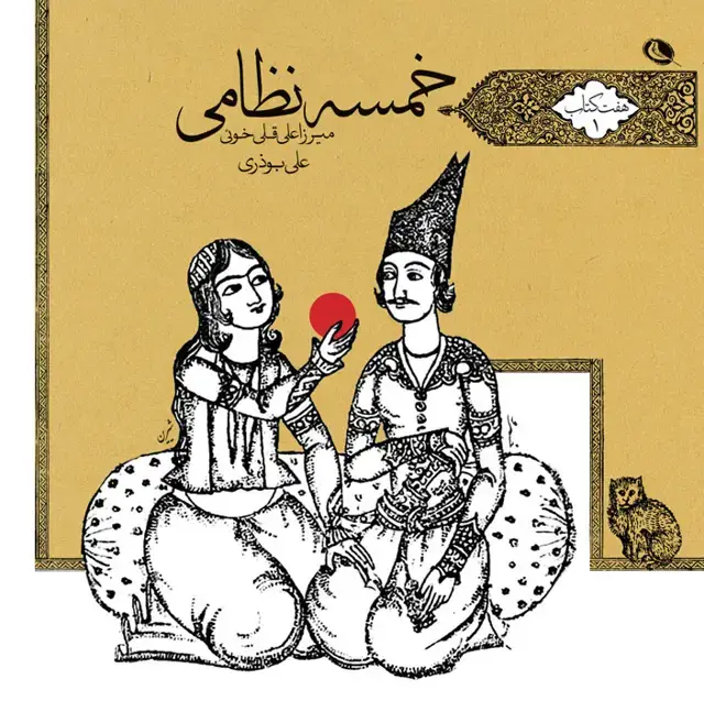 جلد کتاب خمسه نظامی