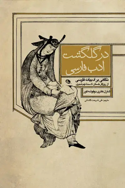 جلد کتاب در گلگشت ادب فارسی