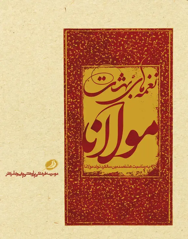 جلد کتاب نغمه های بهشت مولانا