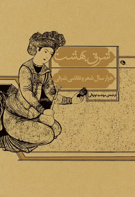 جلد کتاب شرق بهشت
