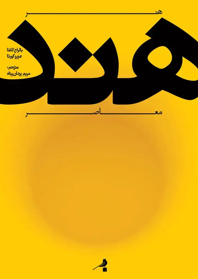 جلد کتاب هنر معاصر هند