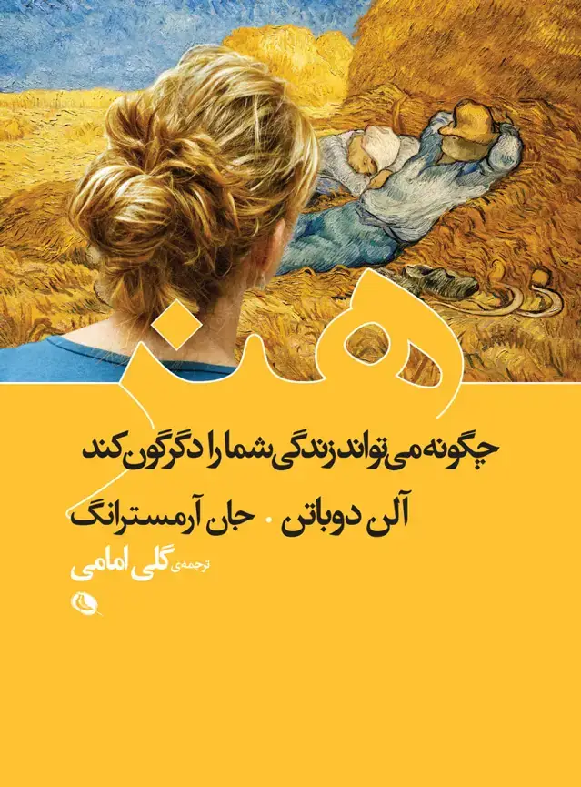 جلد کتاب هنر چگونه زندگی شما را دگرگون می کند