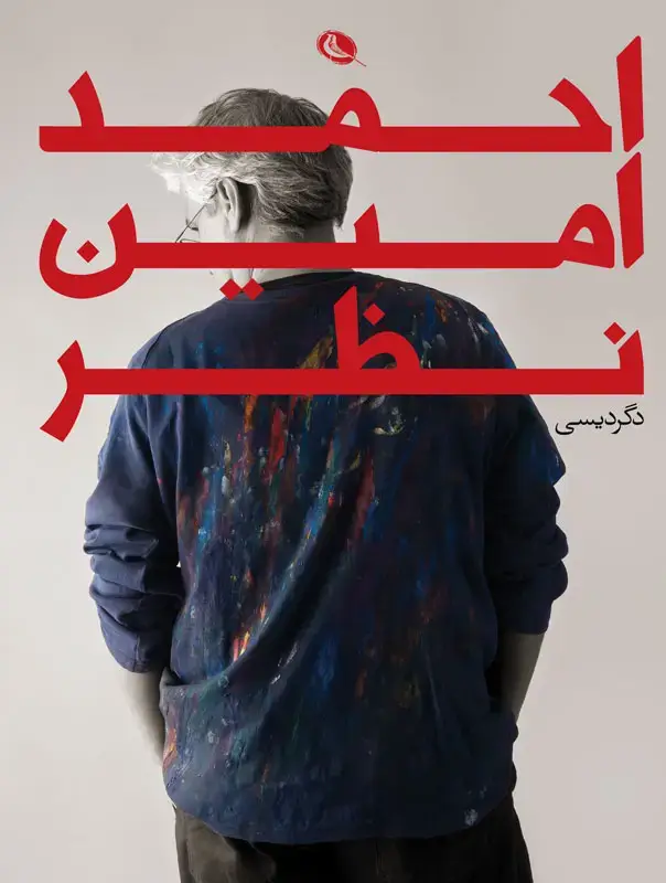 جلد کتاب دگردیسی