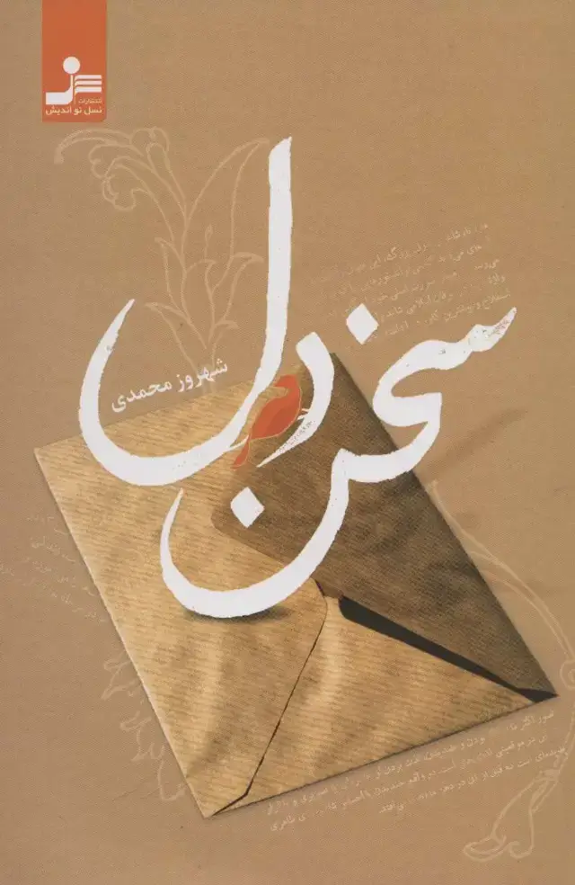 جلد کتاب سخن دل