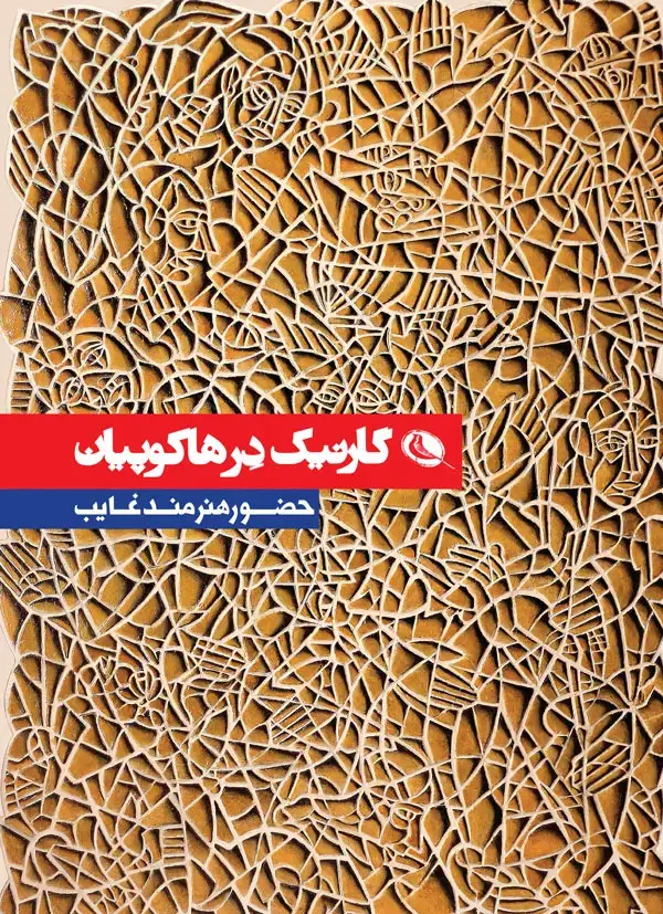جلد کتاب حضور هنرمند غایب