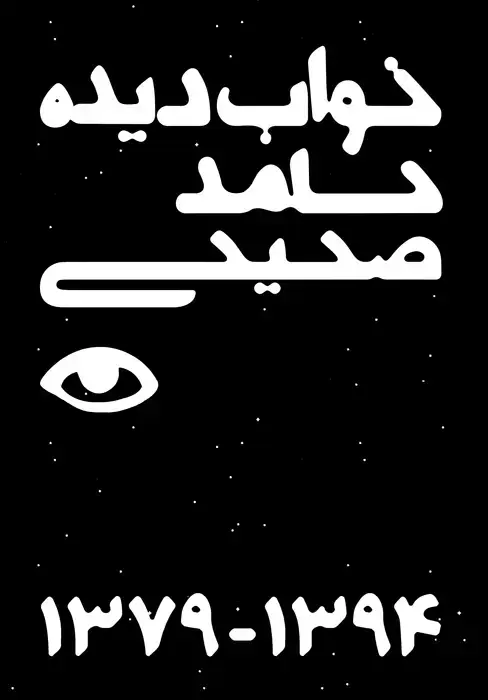 جلد کتاب خواب دیده