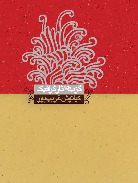 جلد کتاب گزیده اثار گرافیک کیانوش غریب پور