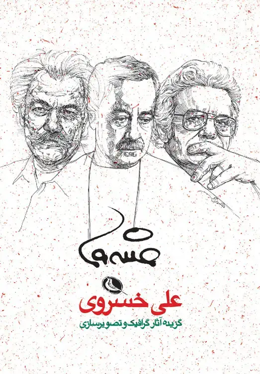 جلد کتاب گزیده اثار گرافیک و تصویرسازی علی خسروی