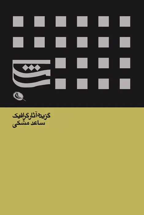 جلد کتاب گزیده اثار گرافیک ساعد مشکی