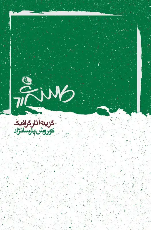 جلد کتاب گزیده اثار کوروش پارسانژاد