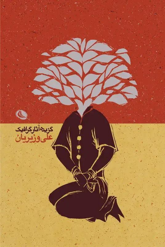 جلد کتاب گزیده اثار گرافیک علی وزیریان