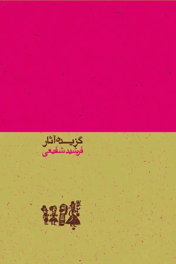 جلد کتاب گزیده اثار فرشید شفیعی