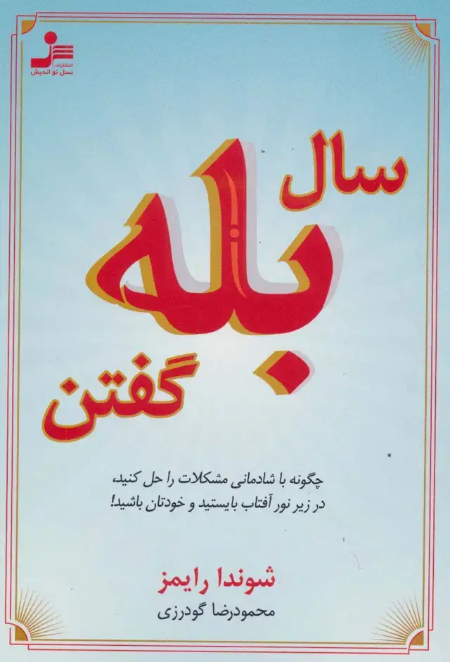 جلد کتاب سال بله گفتن (چگونه با شادمانی مشکلات را حل کنید،در زیر نور آفتاب بایستید و خودتان باشید!)