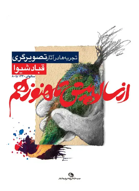 جلد کتاب از سال ها پیش تا هنوز هم