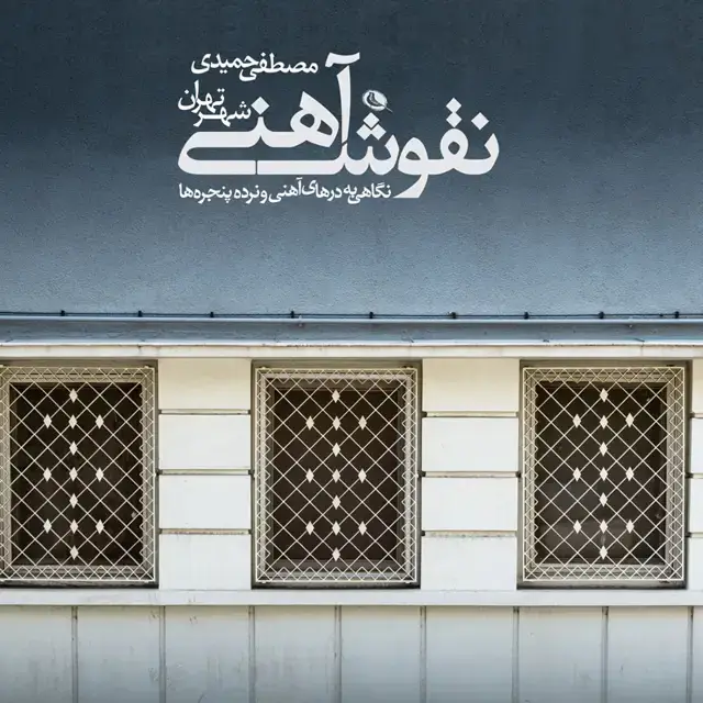 جلد کتاب نقوش اهنی