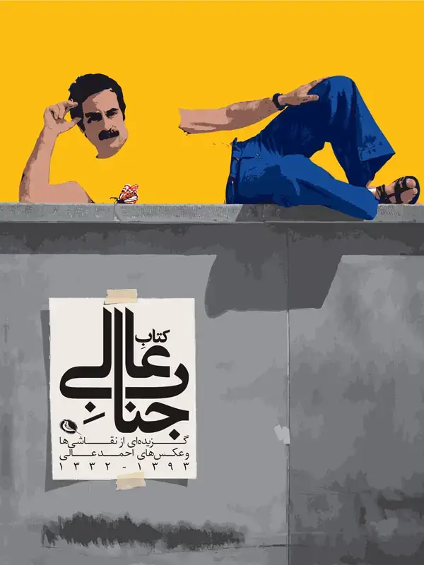 جلد کتاب جناب عالی