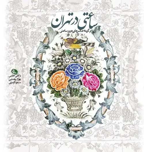 جلد کتاب ساعتی در تهران