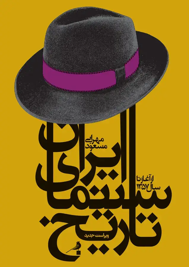 جلد کتاب تاریخ سینمای ایران
