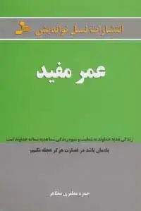 جلد کتاب عمر مفید