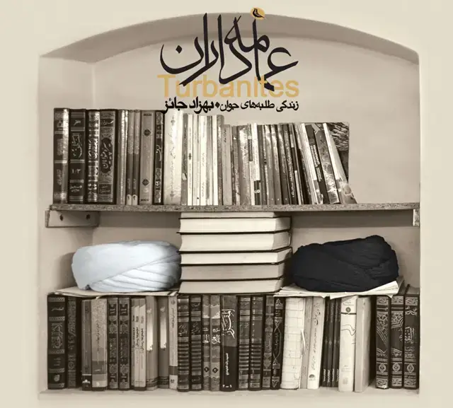 جلد کتاب عمامه داران