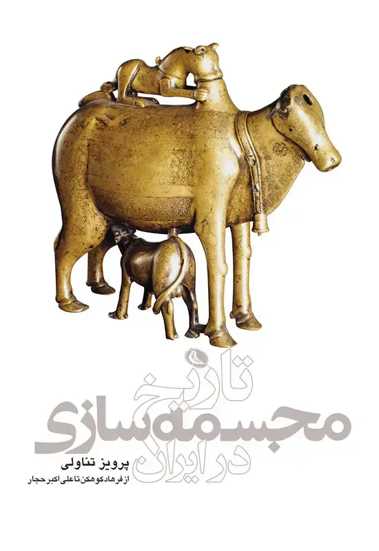 جلد کتاب تاریخ مجسمه سازی در ایران