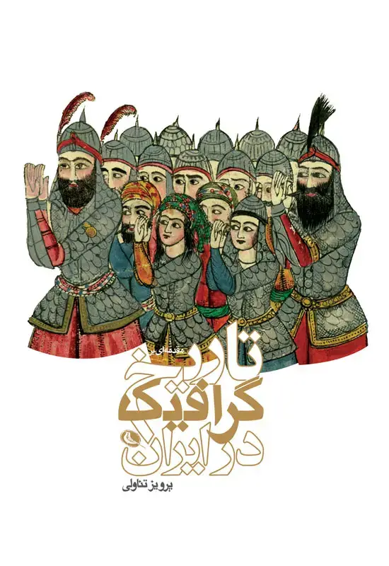جلد کتاب تاریخ گرافیک در ایران