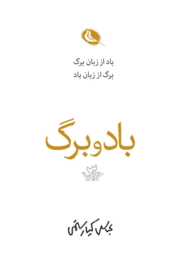 جلد کتاب باد و برگ