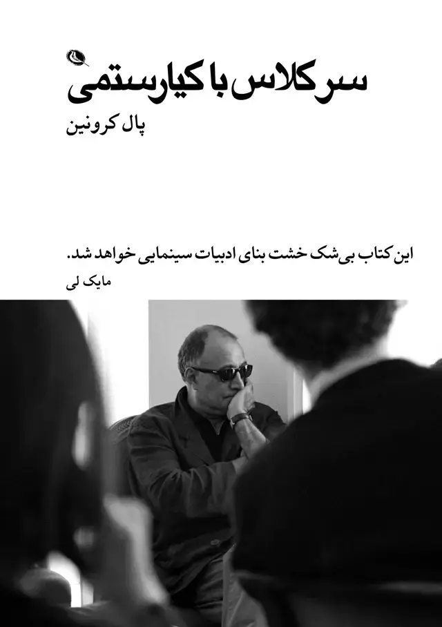 جلد کتاب سر کلاس با کیارستمی