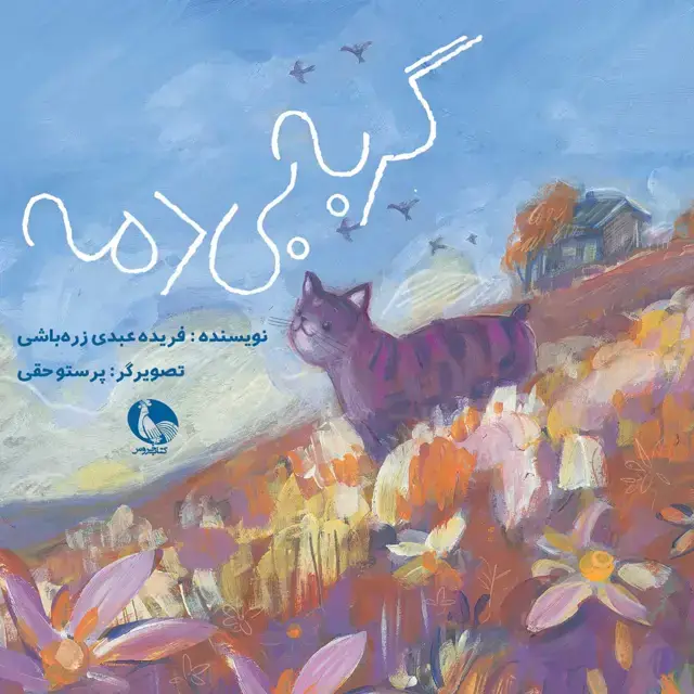 جلد کتاب گربه بی دمه