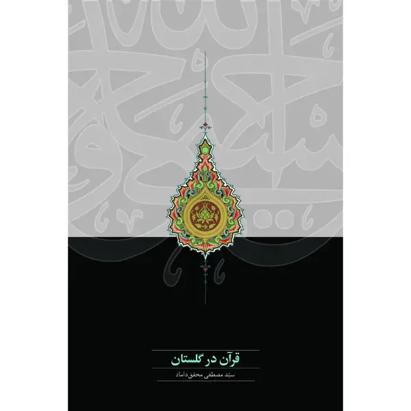 جلد کتاب قران در گلستان