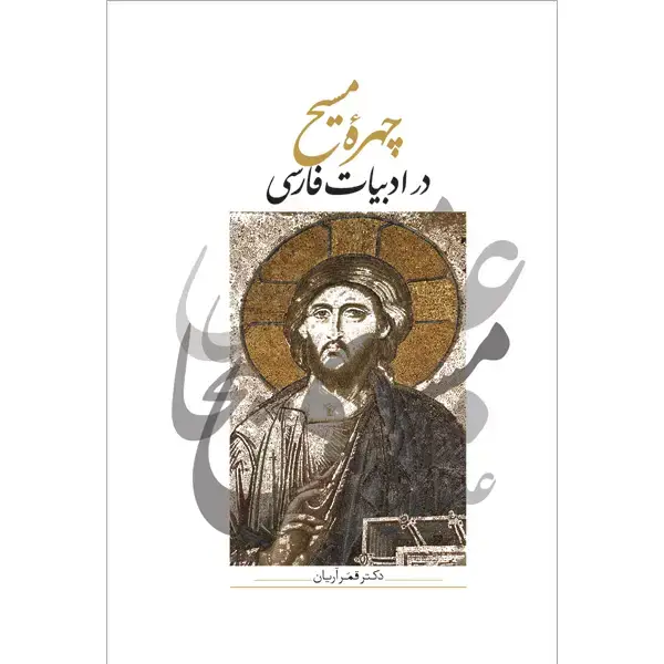 جلد کتاب چهرۀ مسیح در ادبیات فارسی