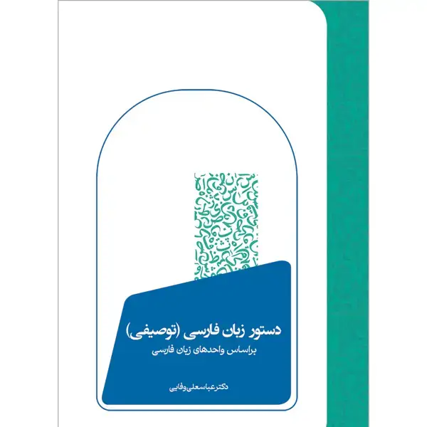 جلد کتاب دستور زبان فارسی(توصیفی)