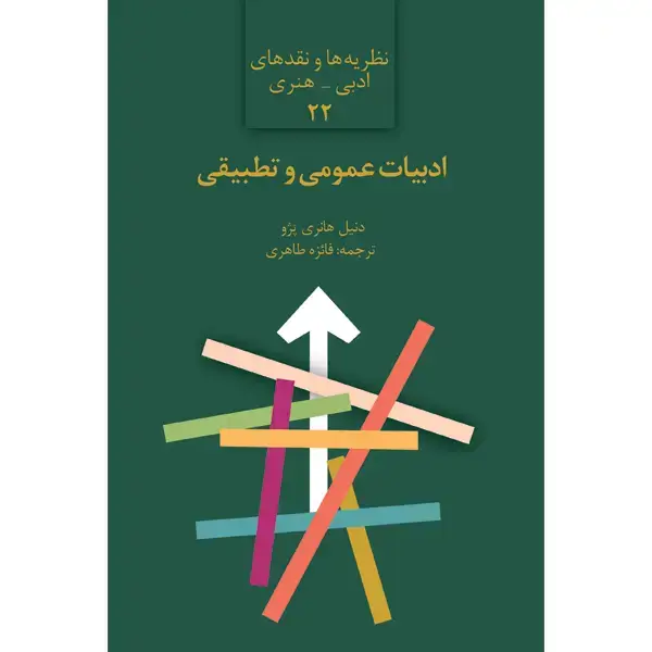 جلد کتاب ادبیات عمومی و تطبیقی