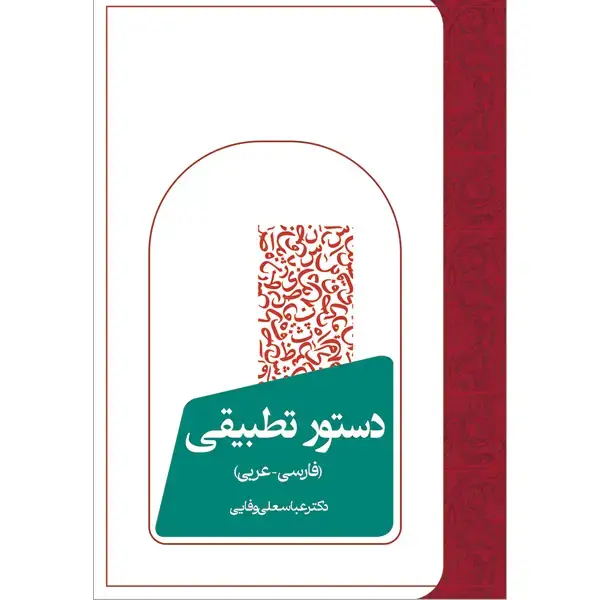 جلد کتاب دستور تطبیقی