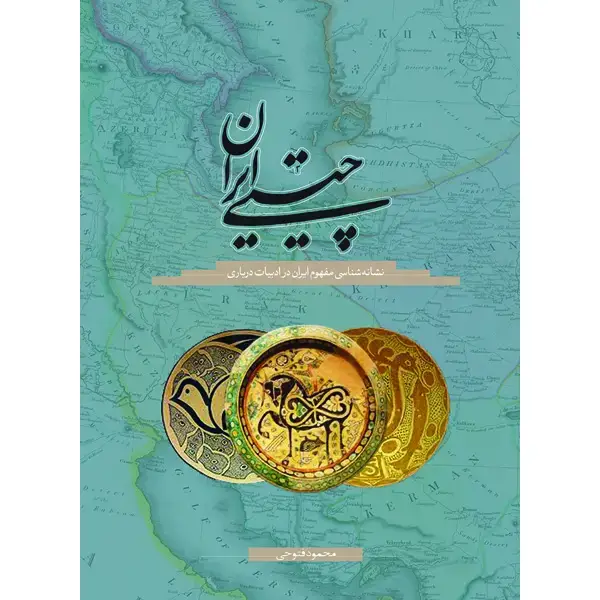 جلد کتاب چیستی ایران