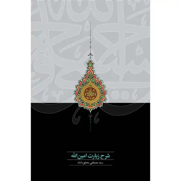 جلد کتاب شرح زیارت امین الله