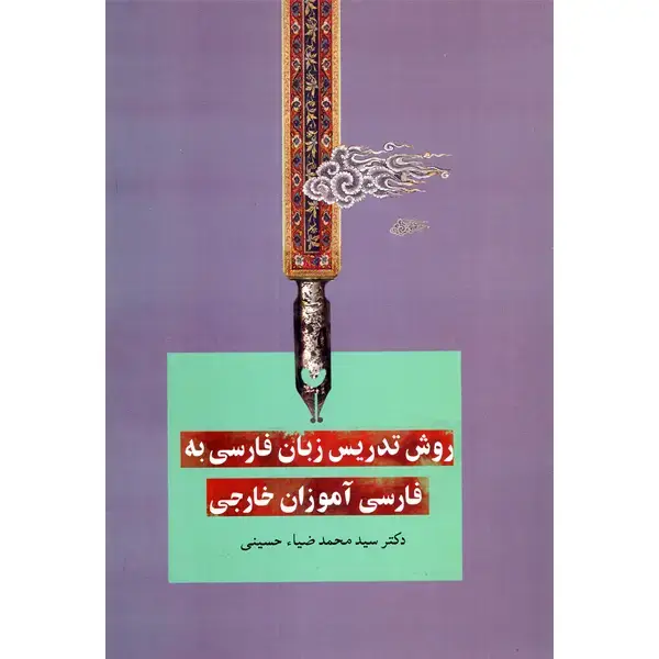 جلد کتاب روش تدریس زبان فارسی به فارسی اموزان خارجی