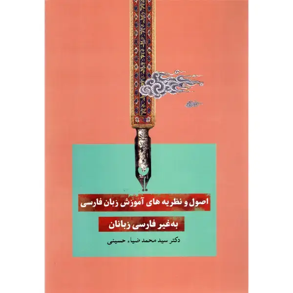 جلد کتاب اصول و نظریه های اموزش زبان فارسی به غیرفارسی زبانان