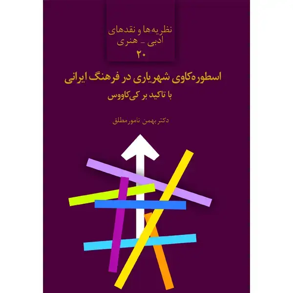 جلد کتاب اسطوره کاوی شهریاری در فرهنگ ایرانی با تاکید بر کی کاووس