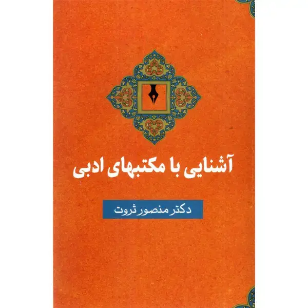 جلد کتاب اشنایی با مکتبهای ادبی