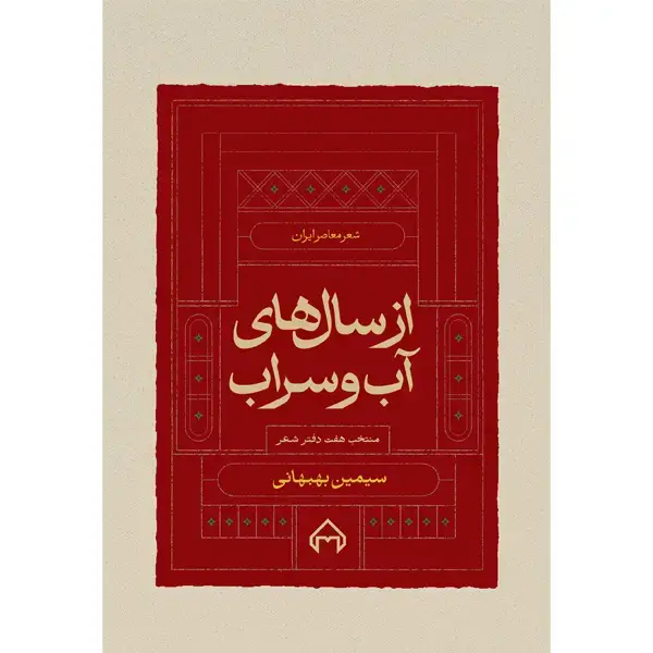 جلد کتاب از سال های اب و سراب