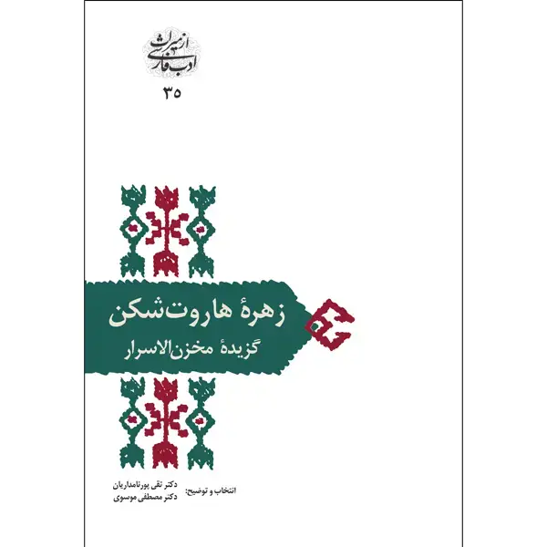 جلد کتاب زهرۀ هاروت شکن
