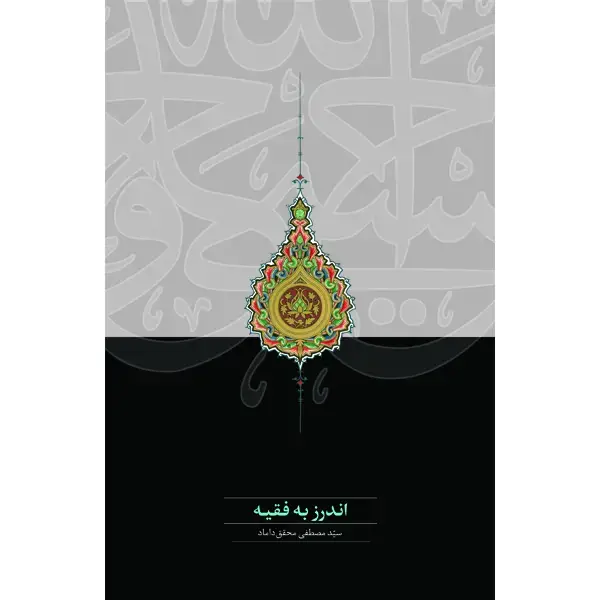 جلد کتاب اندرز به فقیه